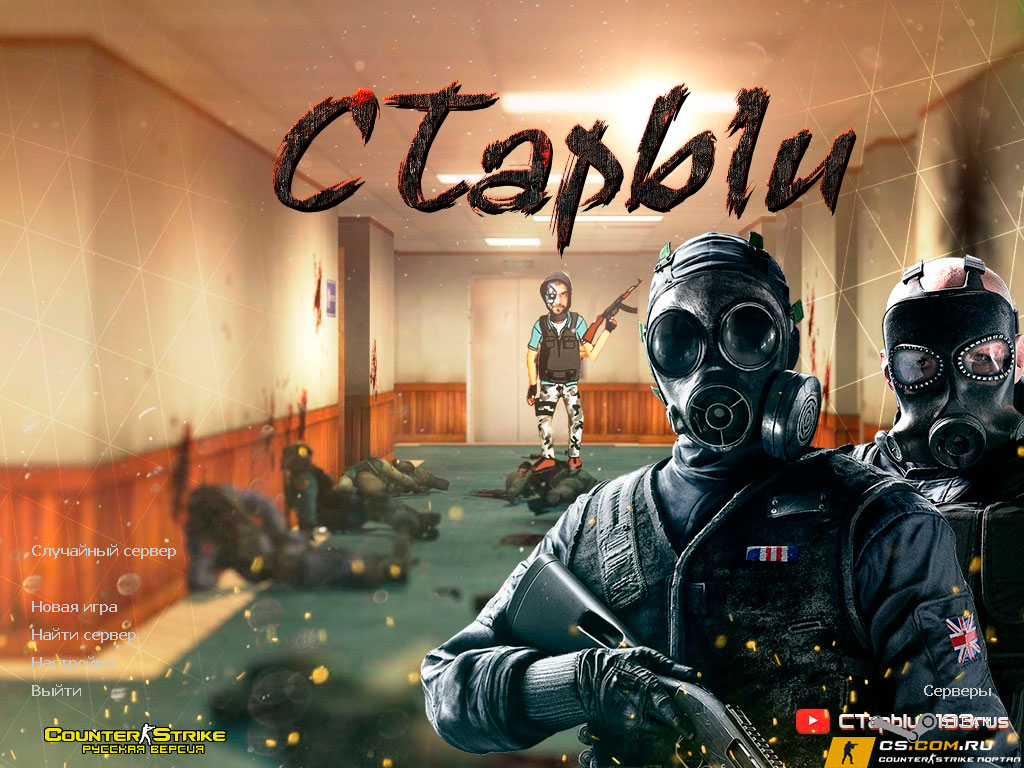 CS 1.6 (КС 1.6) от Старого