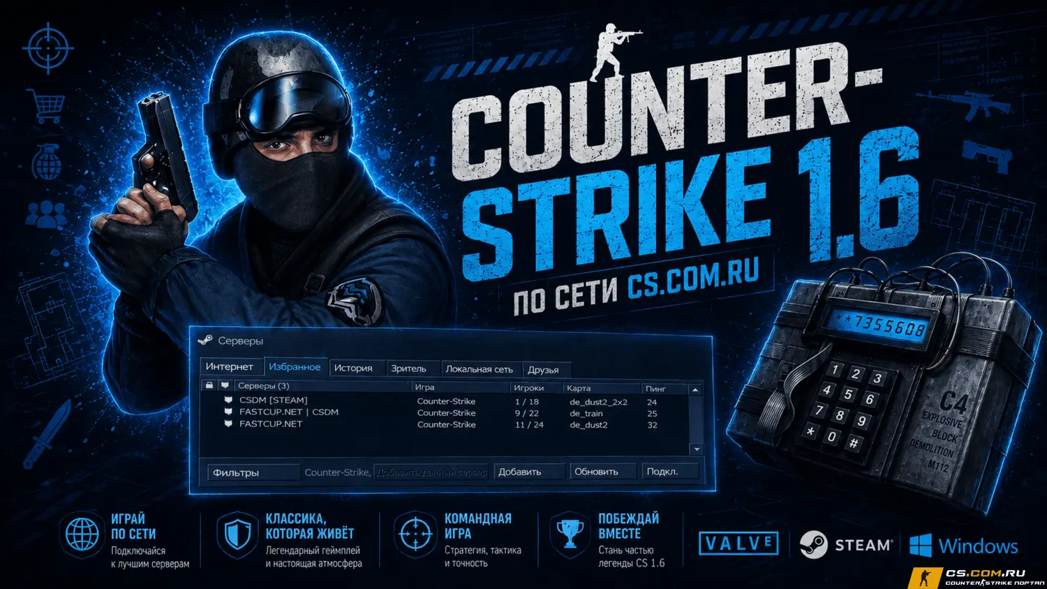 CS 1.6 для игры по сети