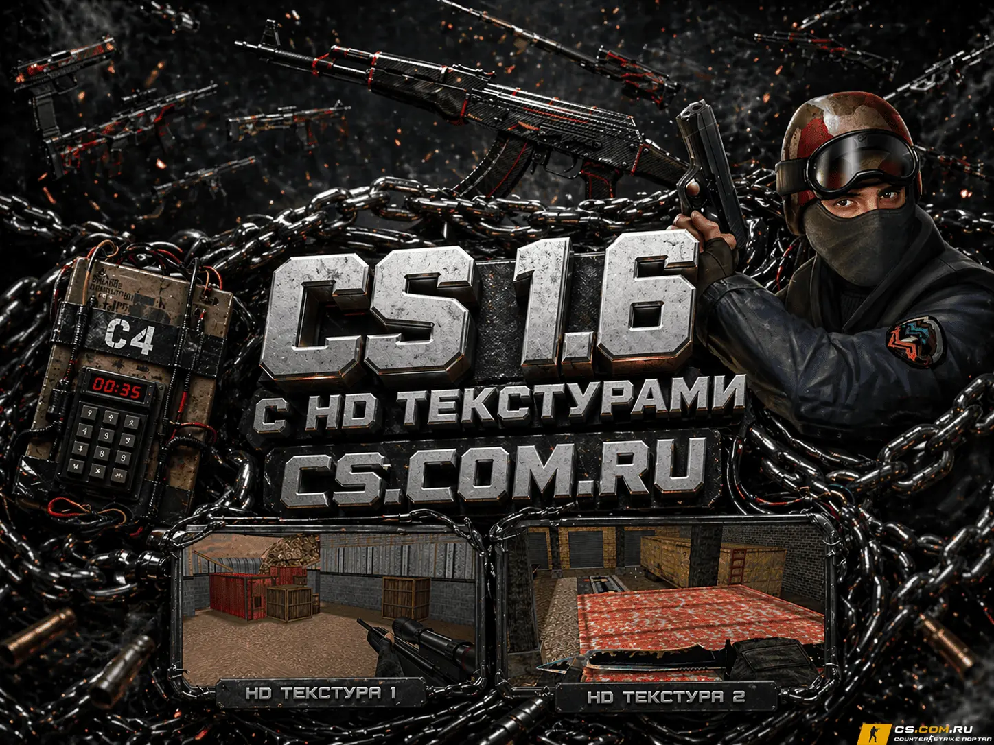 CS 1.6 (КС 1.6) HD textures - качественные текстуры карт