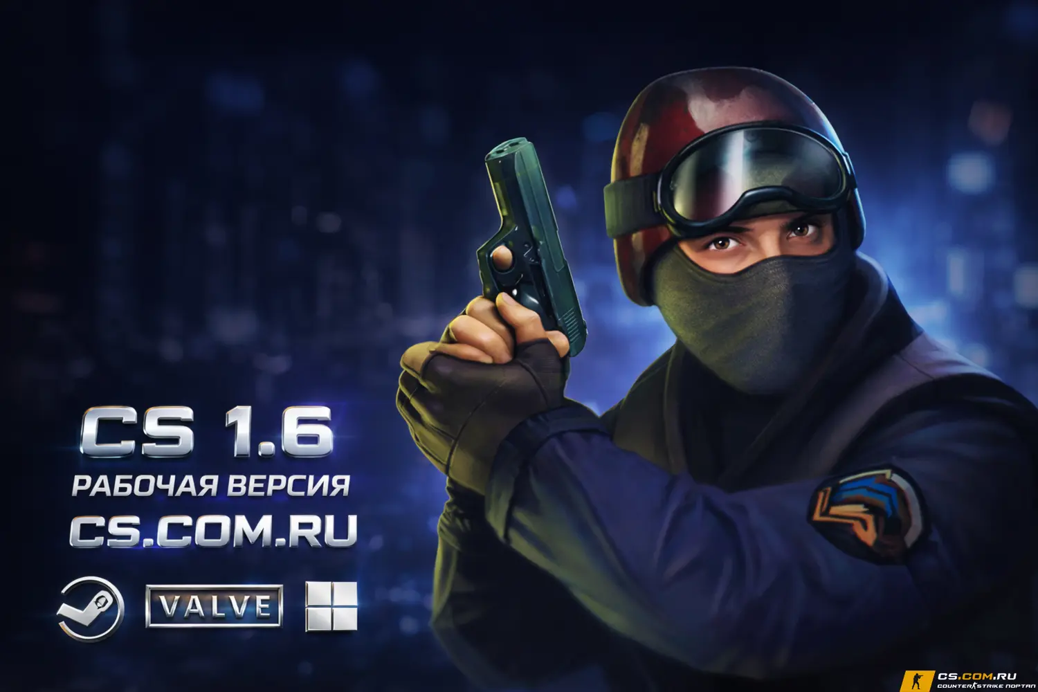 CS 1.6 рабочая версия - КС 1.6 рабочая сборка