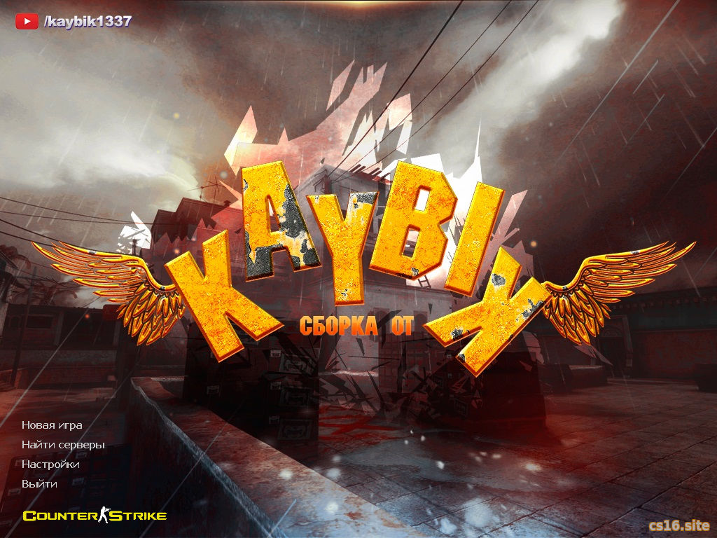 CS 1.6 от Kaybik - КС 1.6 сборка от Кайбика