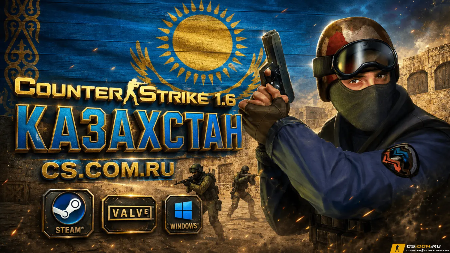 CS 1.6 Kazahstan - КС 1.6 сборка Казахстан