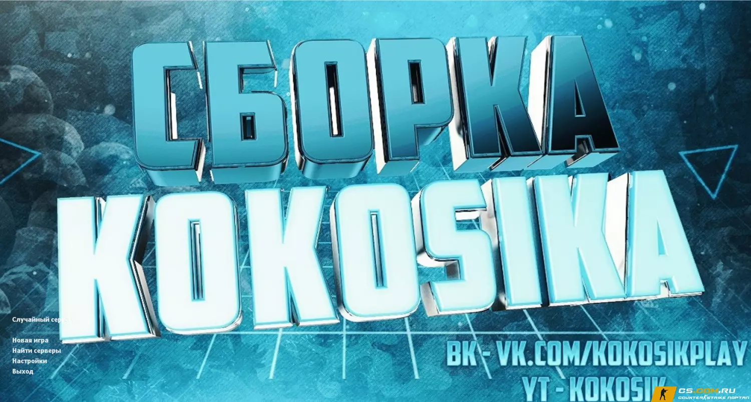CS 1.6 (КС 1.6) от Кокосика