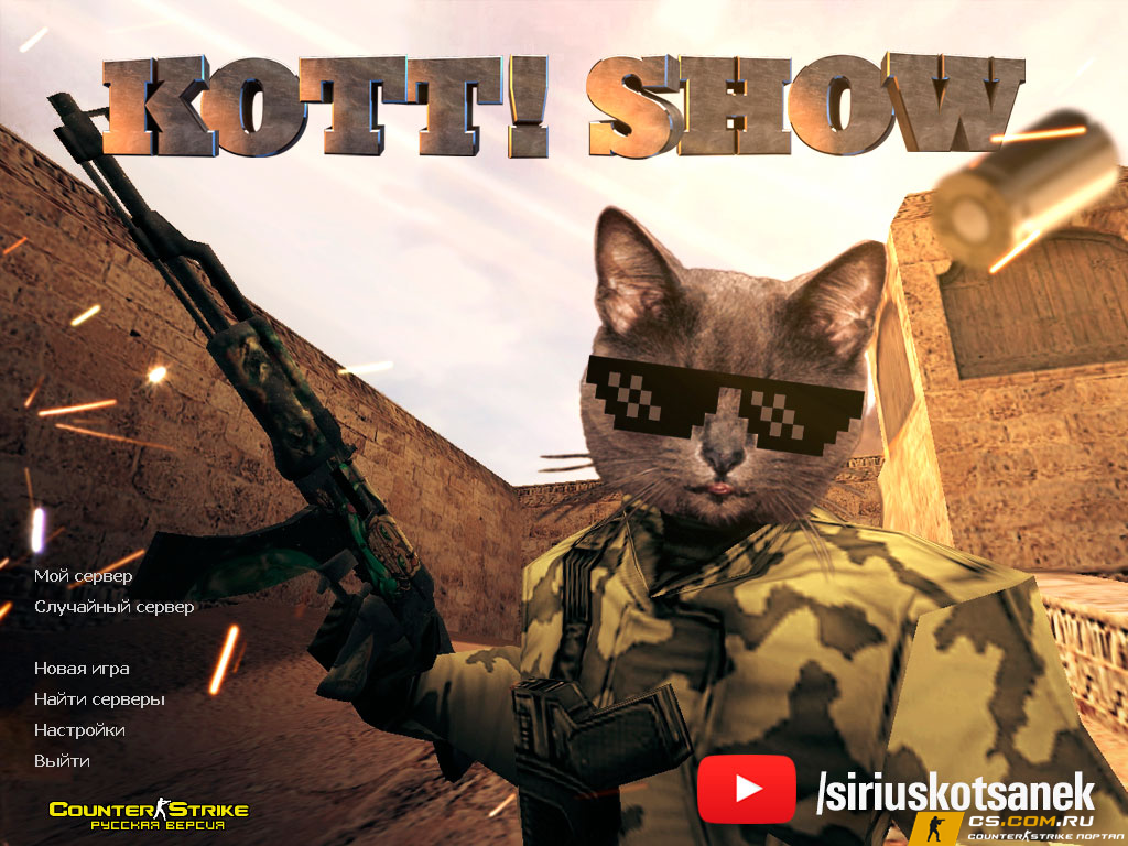 CS 1.6 от Котта - КС 1.6 Kott Play!
