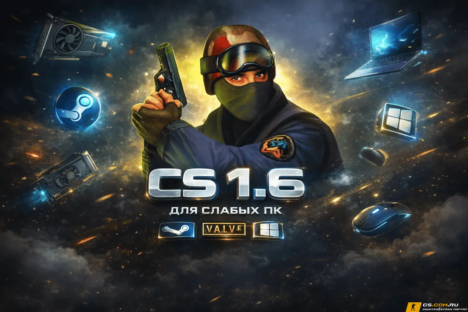 CS 1.6 для слабых ПК - КС 1.6 на слабый ПК