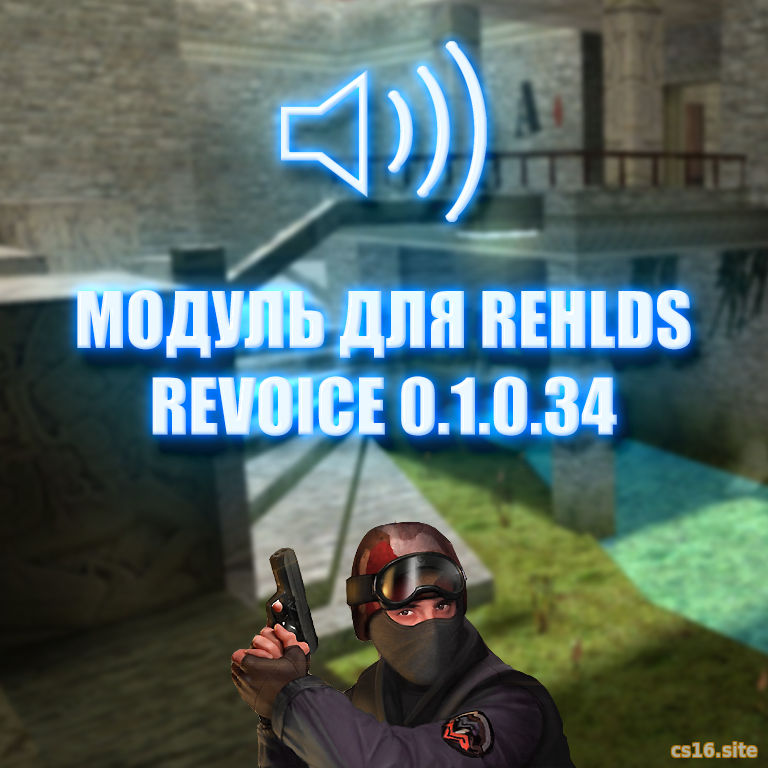 Модуль Revoice 0.1.0.34 для сервера CS 1.6