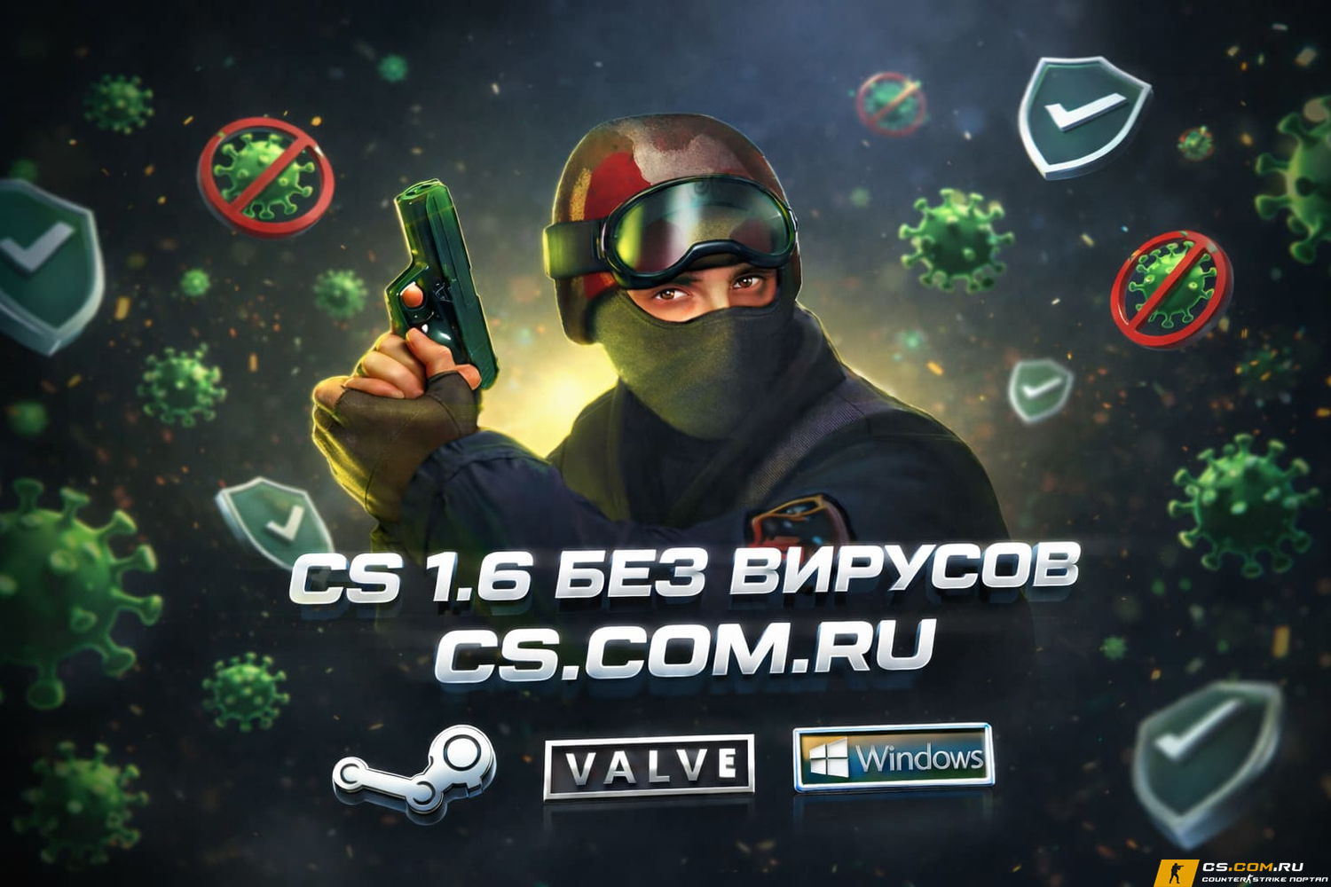 CS 1.6 без вирусов - КС 1.6 сборка с защитой от вирусов
