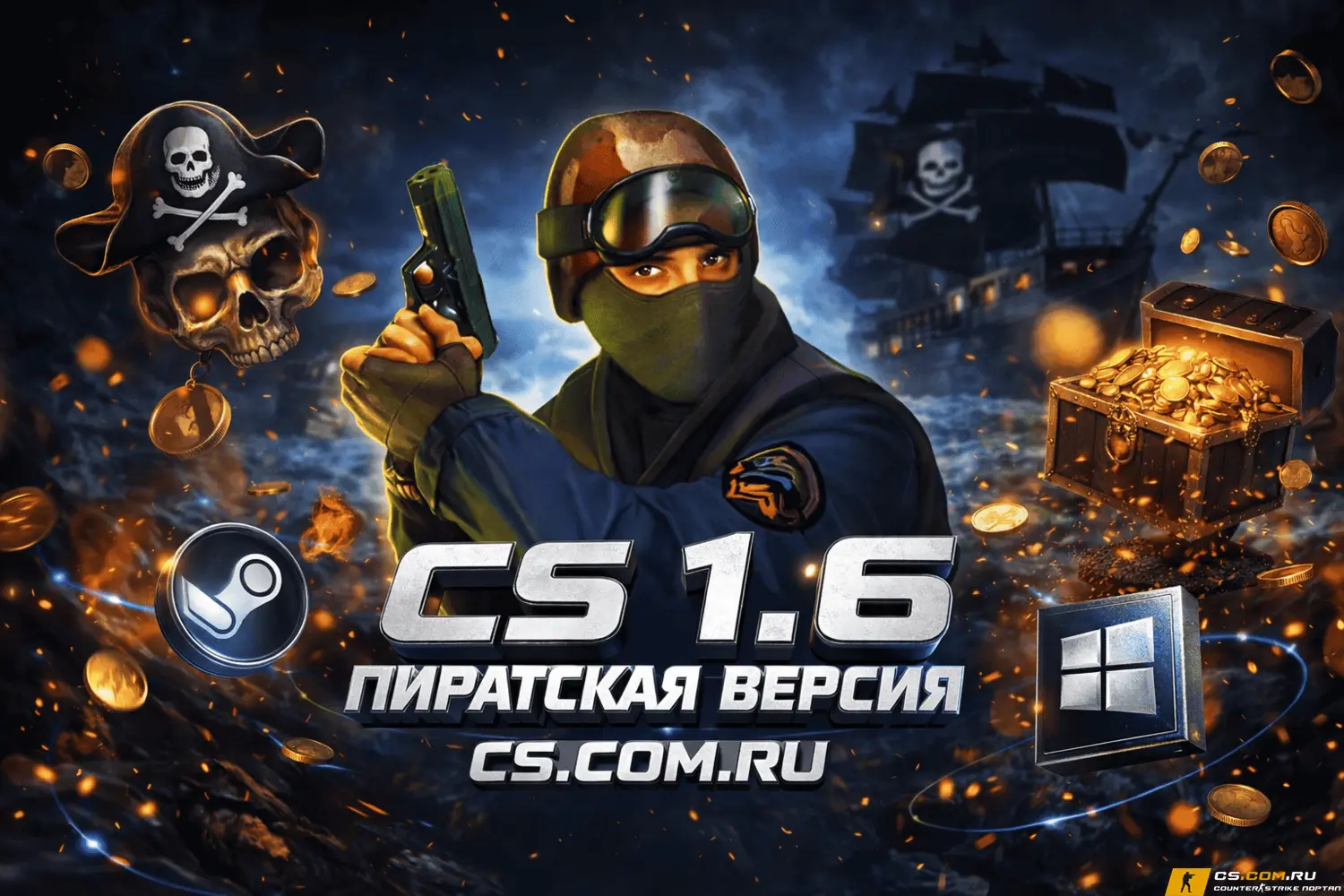CS 1.6 пиратская версия - КС 1.6 пиратка