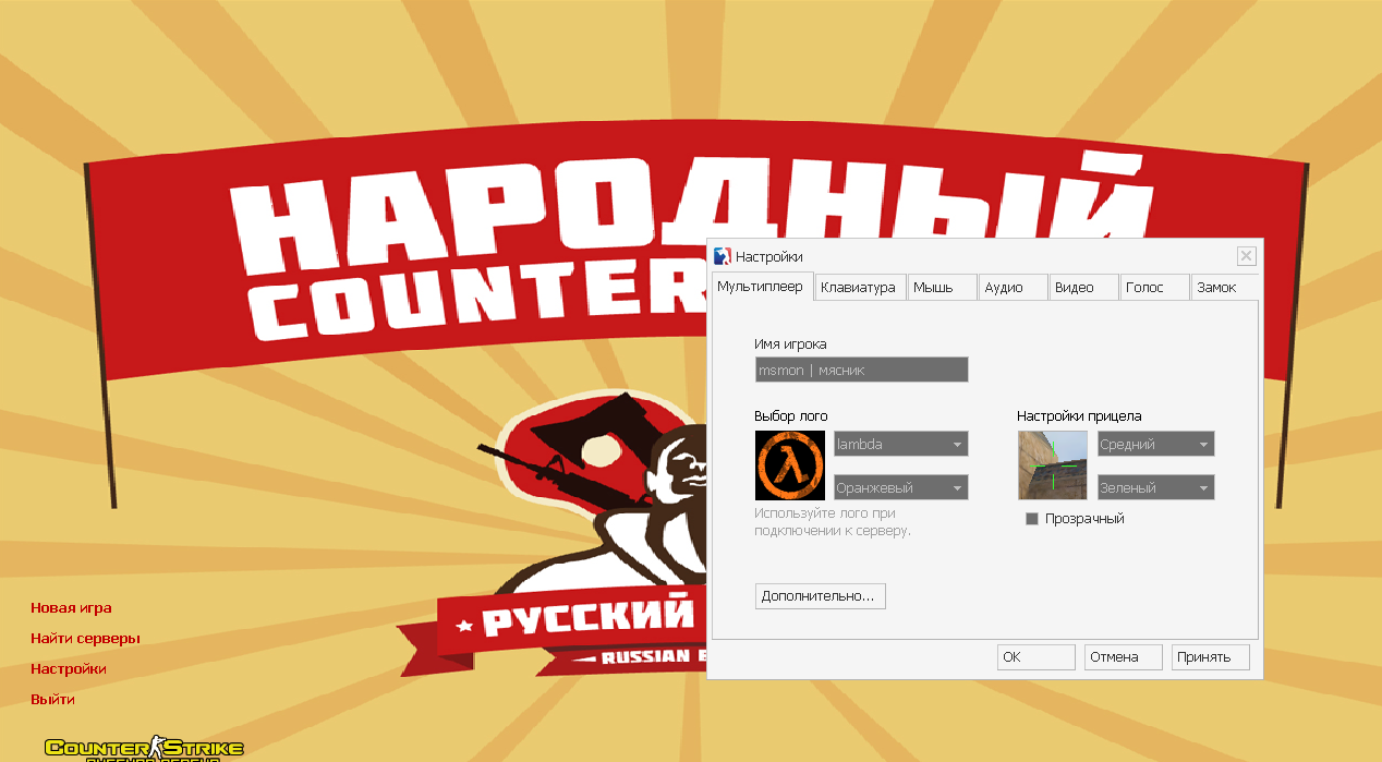 CS 1.6 от Русского Мясника - КС 1.6 сборка от ютубера Мясника