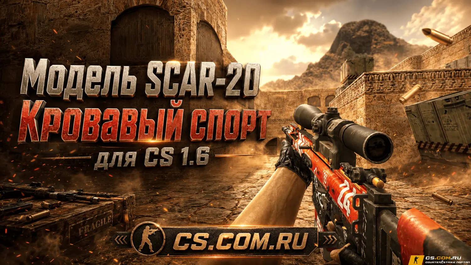 Модель SCAR-20 Кровавый спорт для CS 1.6