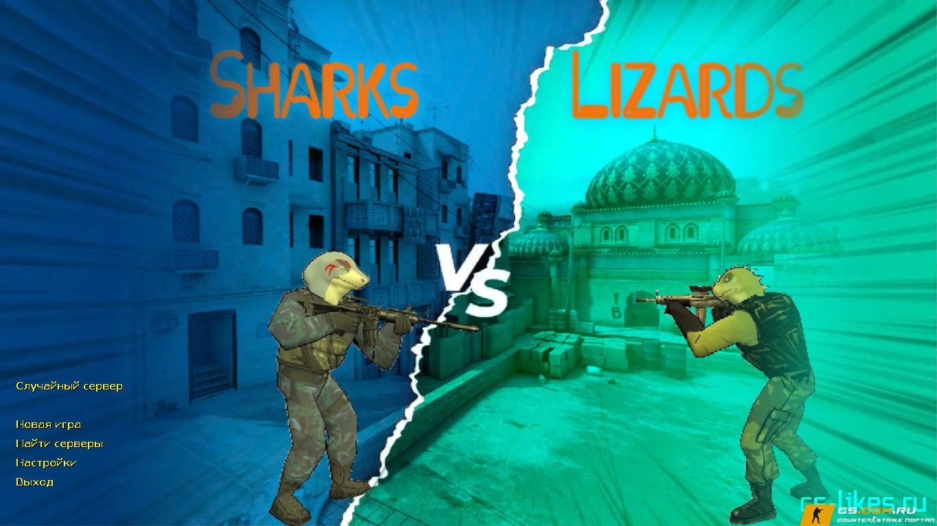 CS 1.6 (КС 1.6) Sharks VS Lizards