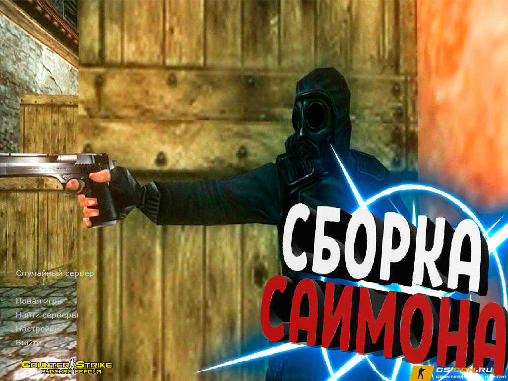 CS 1.6 (КС 1.6) от Саймона