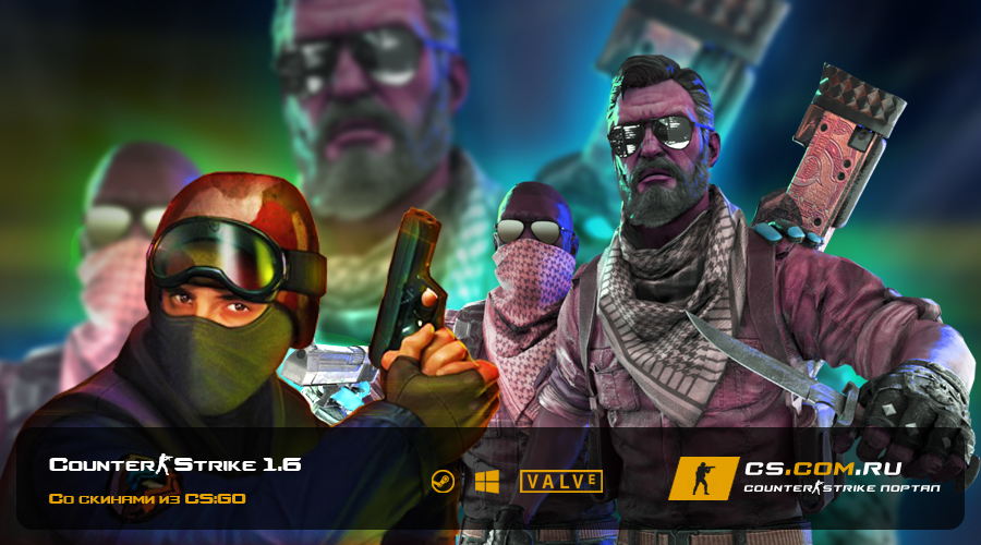 CS 1.6 (КС 1.6) со скинами из CS:GO