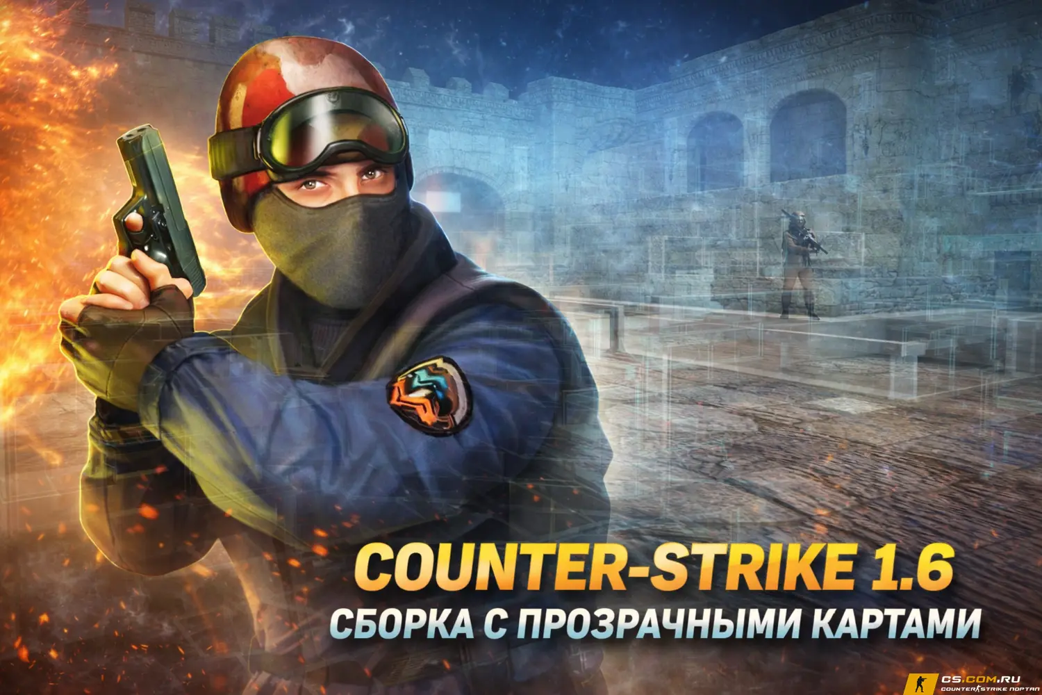 CS 1.6 (КС 1.6) с прозрачными стенами