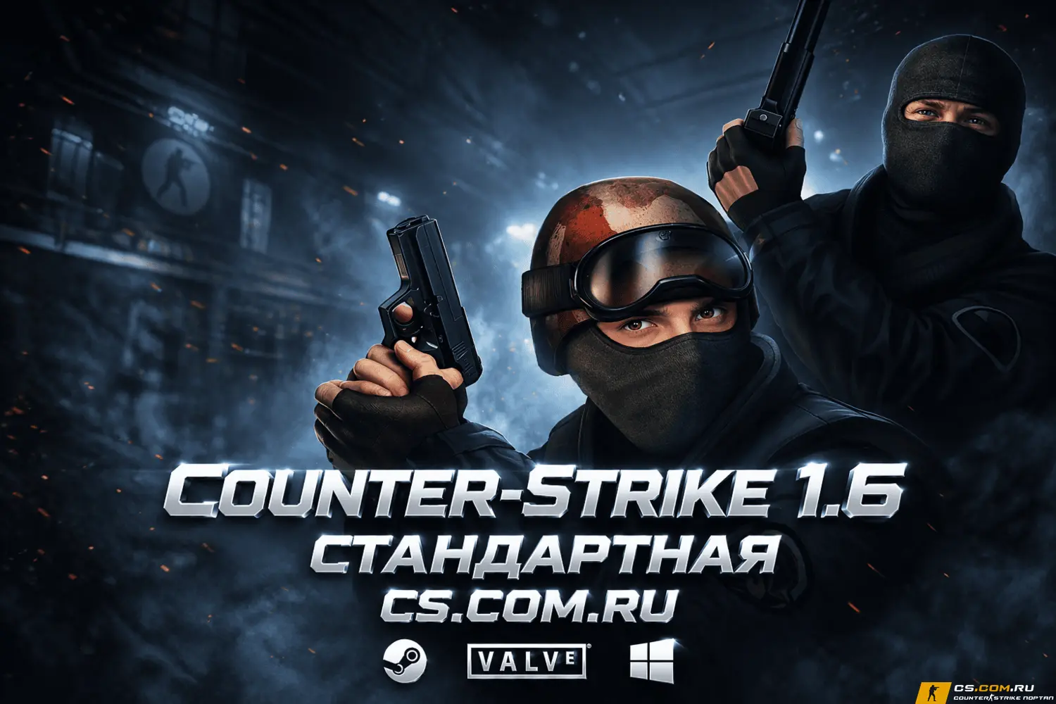 CS 1.6 стандартная - КС 1.6 стандартная версия