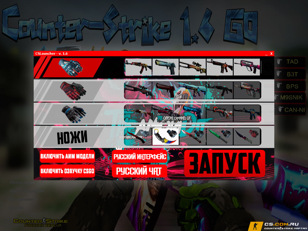 CS 1.6 (КС 1.6) от Амона v5 с выбором скинов