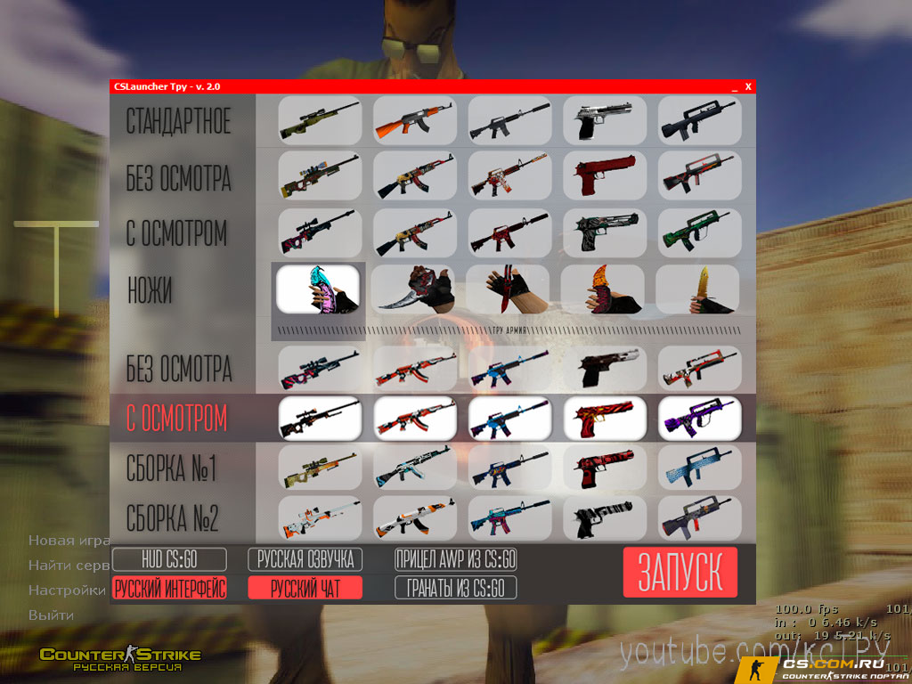 CS 1.6 (КС 1.6) от Тру с лаунчером на скины