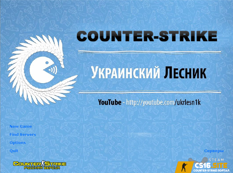 CS 1.6 от UkrLesn1k - КС 1.6 сборка от Лесника