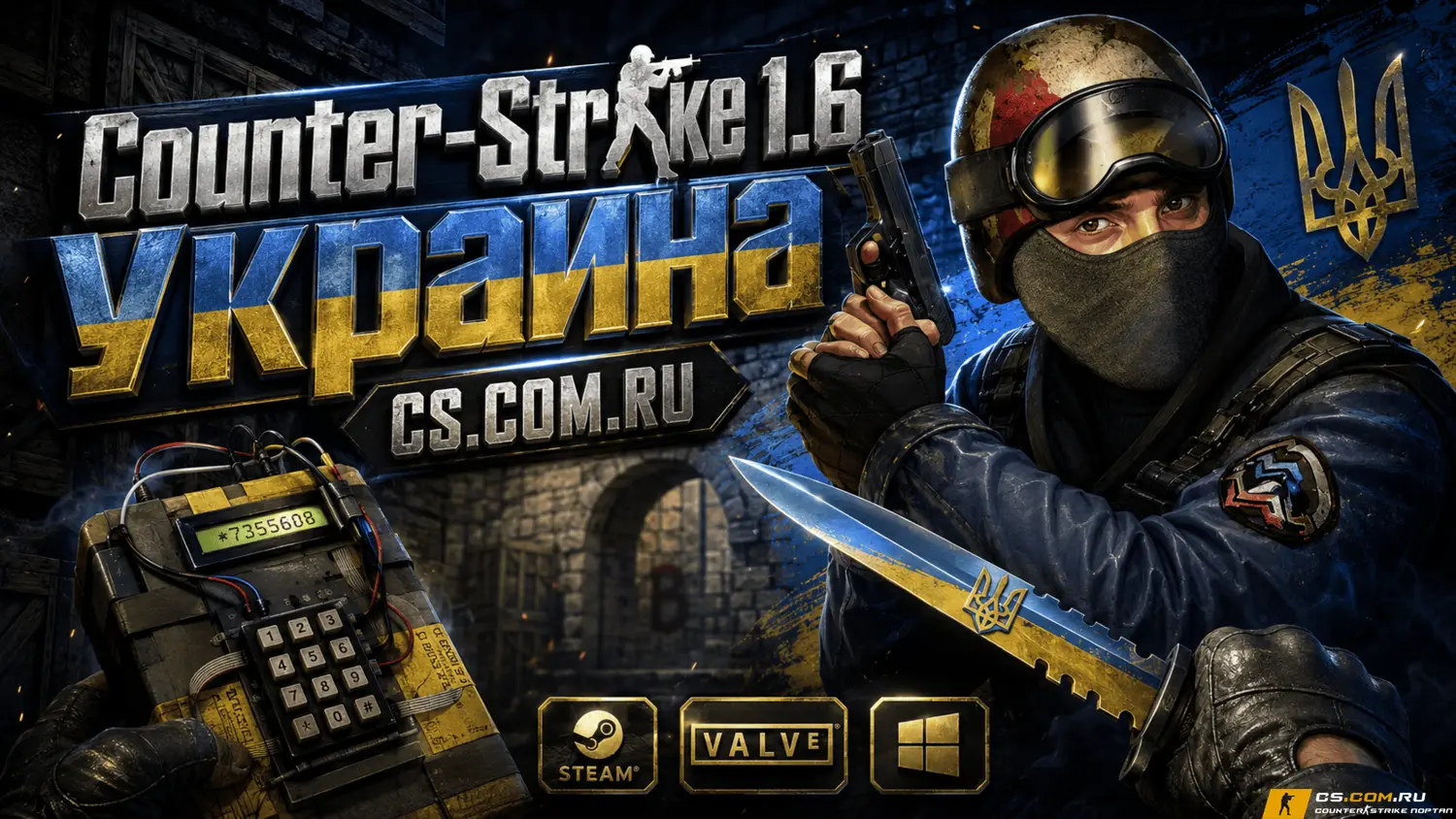 CS 1.6 Украина - КС 1.6 сборка Герои Украины