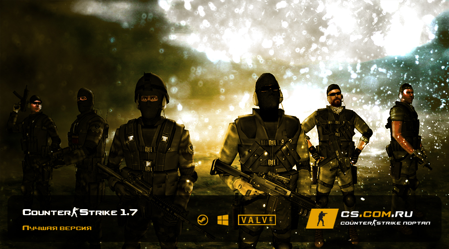 CS 1.7 на ПК - Сборка КС 1.7