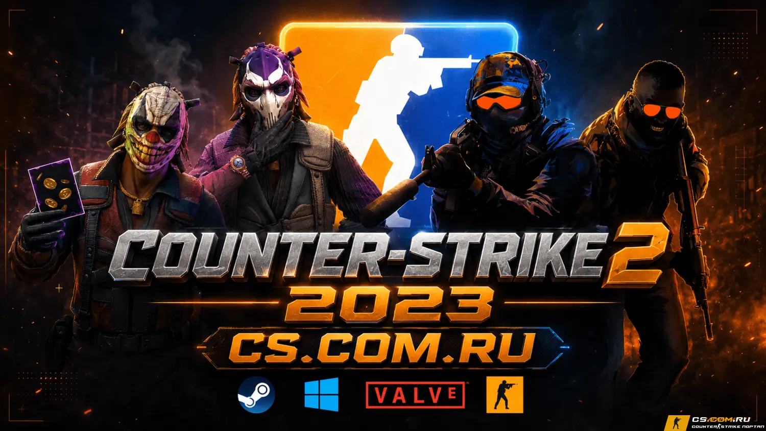 Counter-Strike 2 2023 года