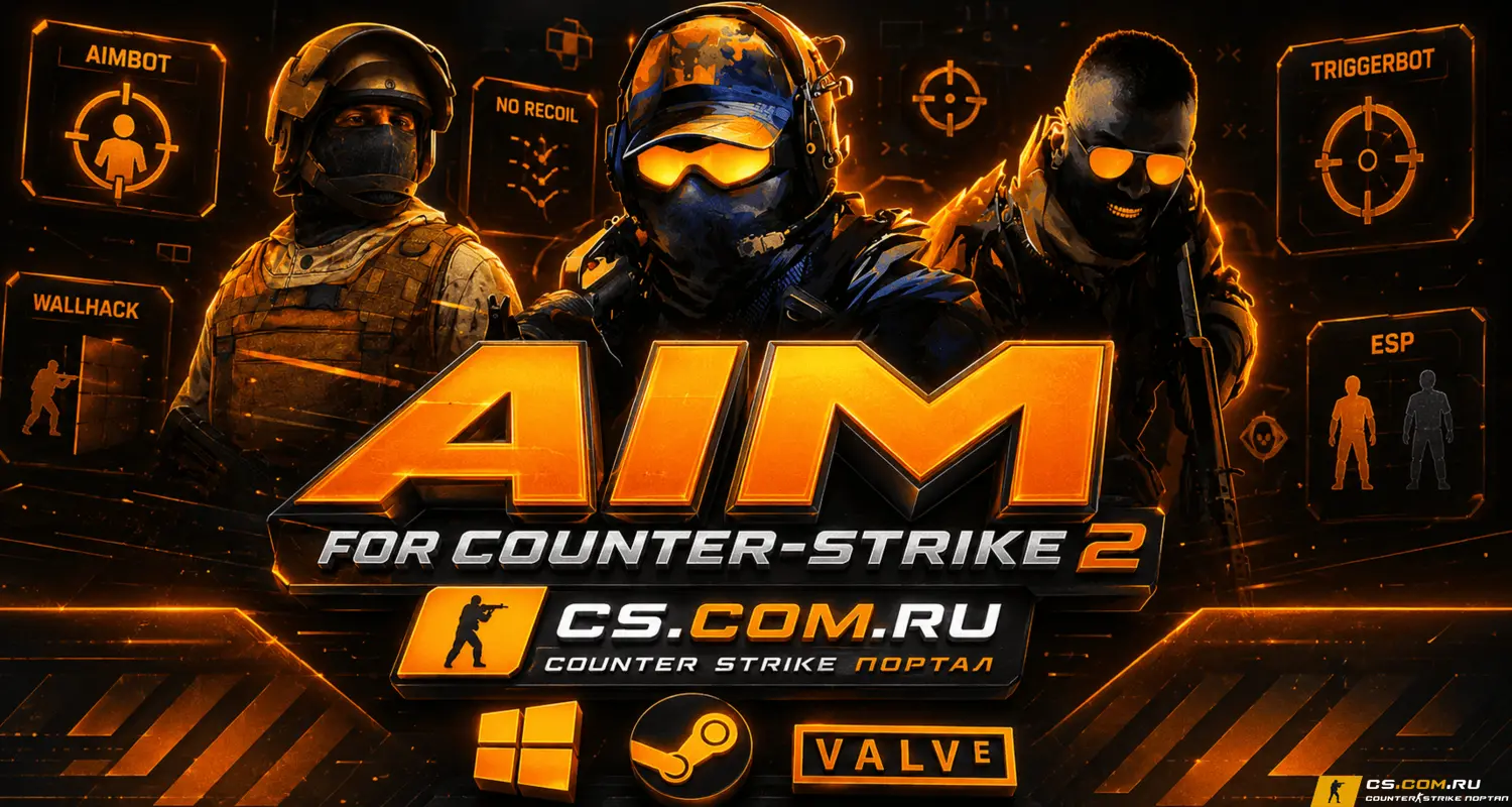Чит AIM для CS 2