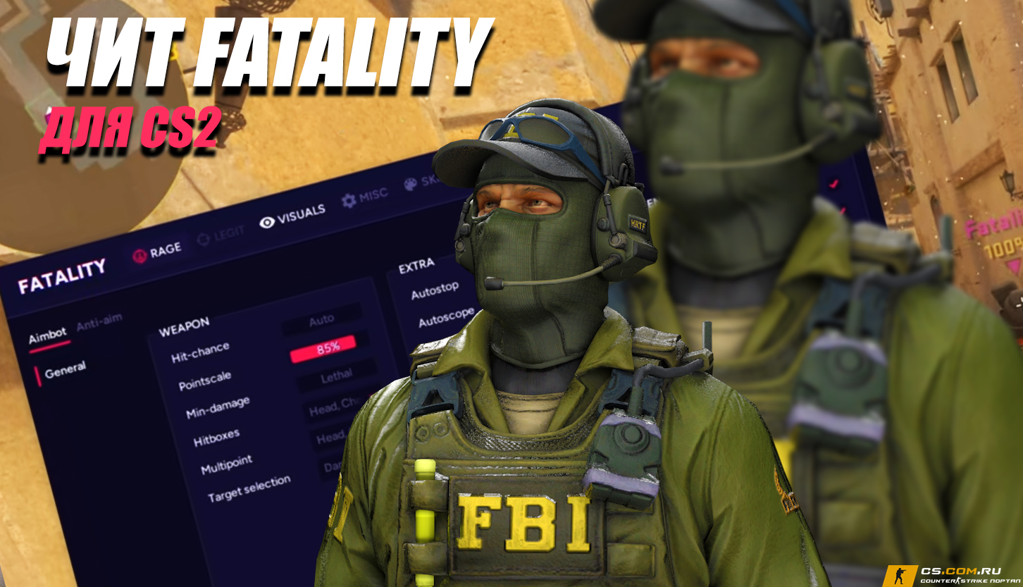 Чит Fatality для CS 2 (КС 2) - Фаталити Лучший чит КС 2
