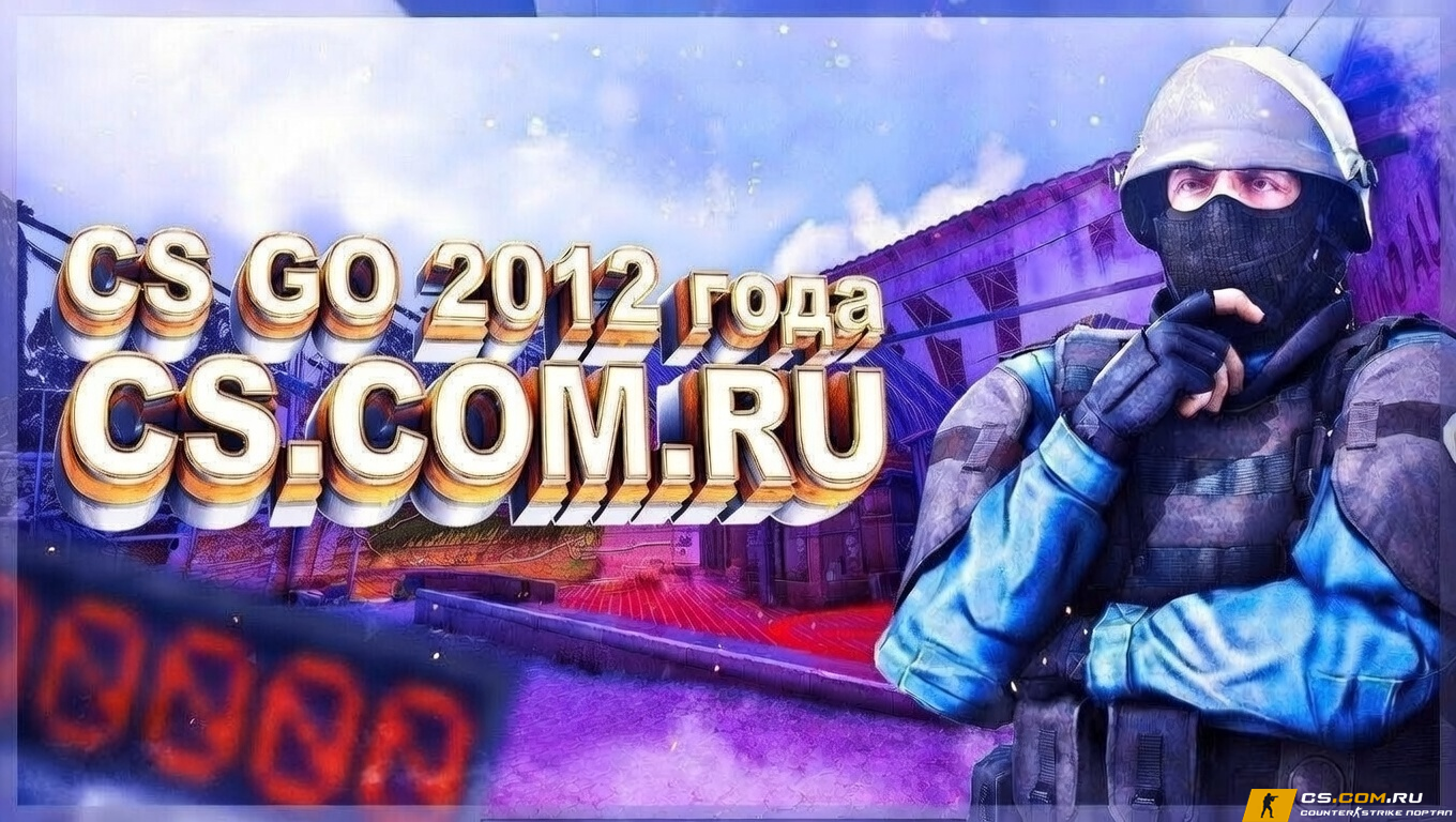 CS GO 2012 - КС ГО 2012 года бесплатно на ПК