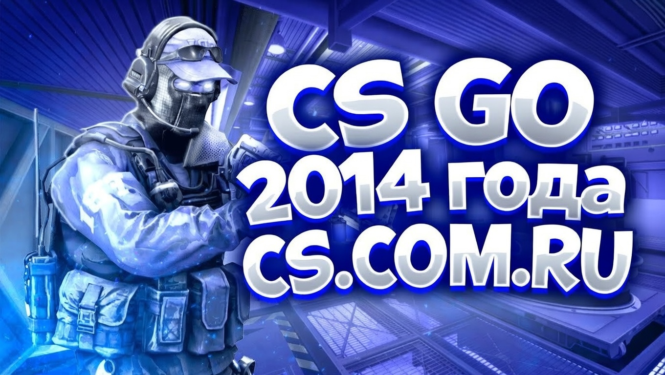 CS GO 2014 - КС ГО версия 2014 года на ПК