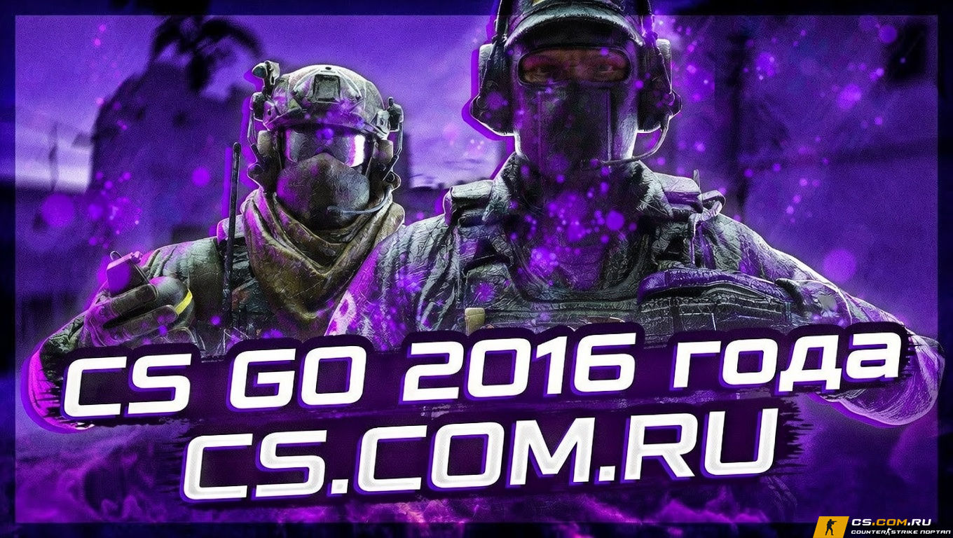 CS GO 2016 - КС ГО версия 2016 года на ПК