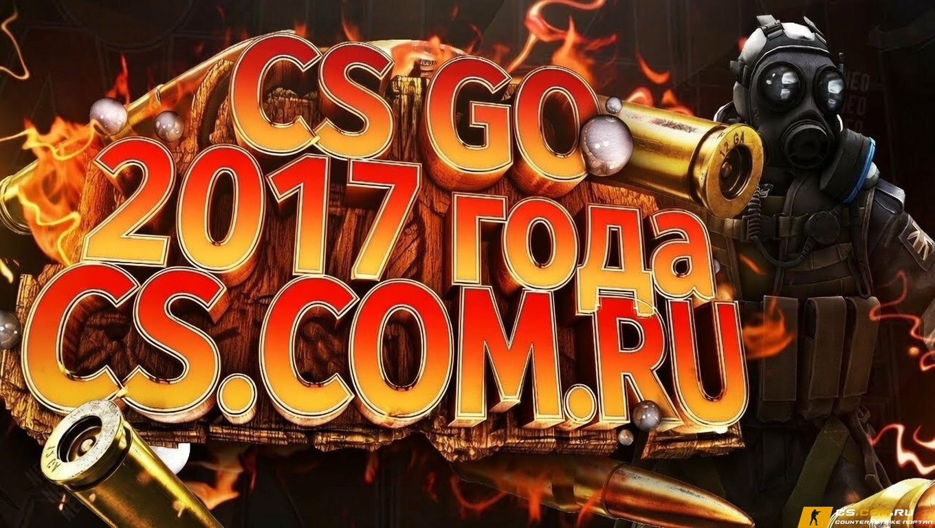 CS GO 2017 - КС ГО версия 2017 года бесплатно