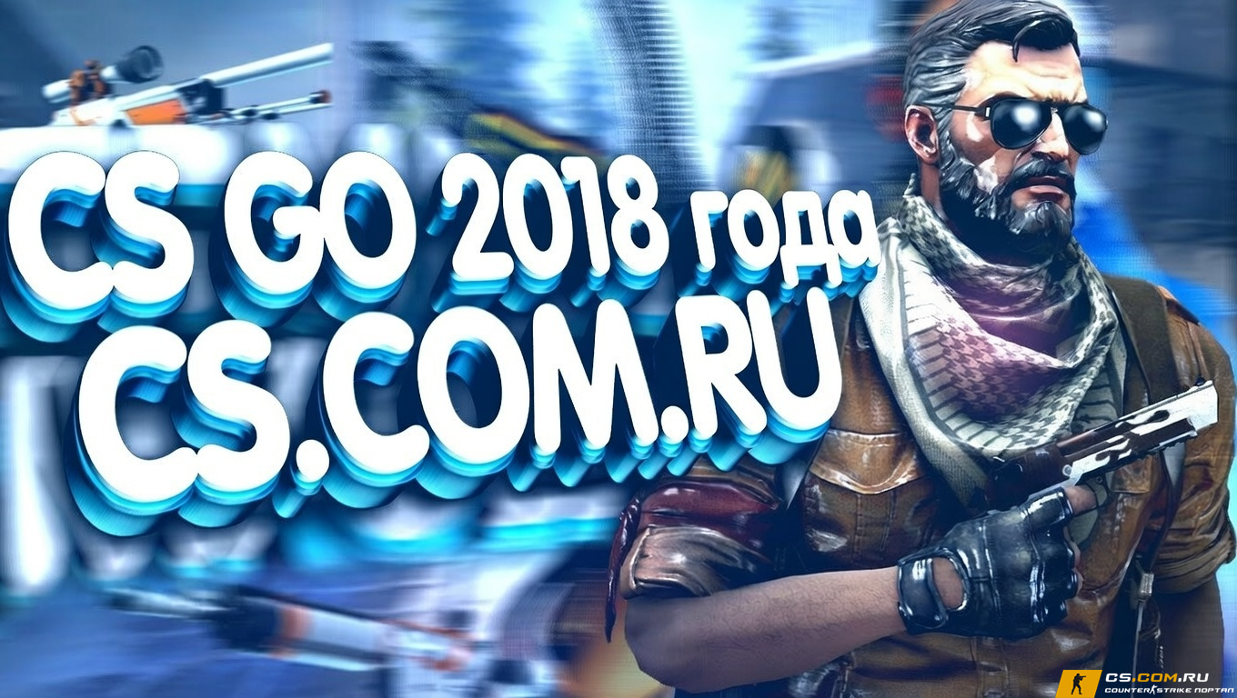 CS GO 2018 - КС ГО версия 2018 года на ПК