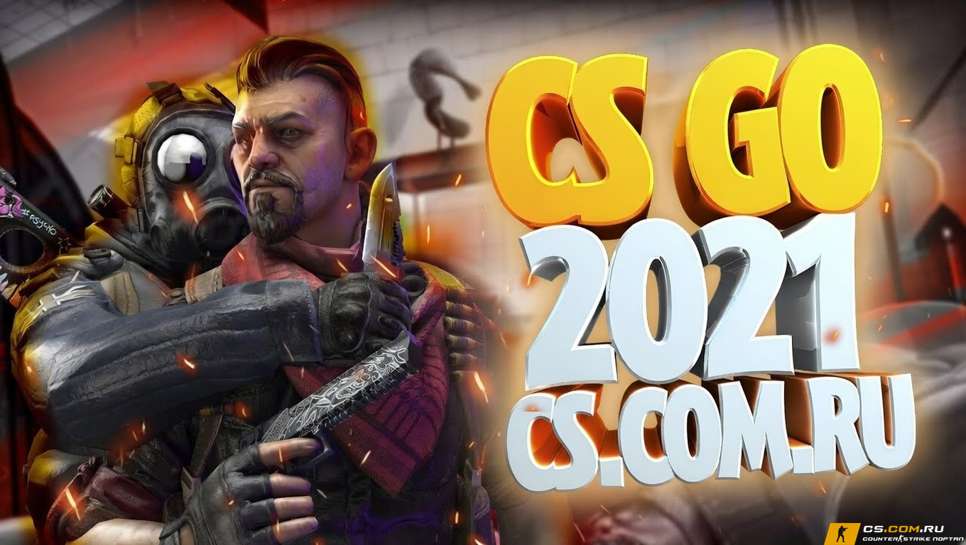 CS GO 2021 - КС ГО версия 2021 года