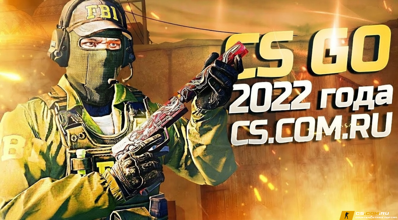 CS GO 2022 - КС ГО версия 2022 года