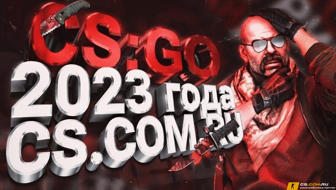 CS GO 2023 года - КС ГО версия 2023 оригинал