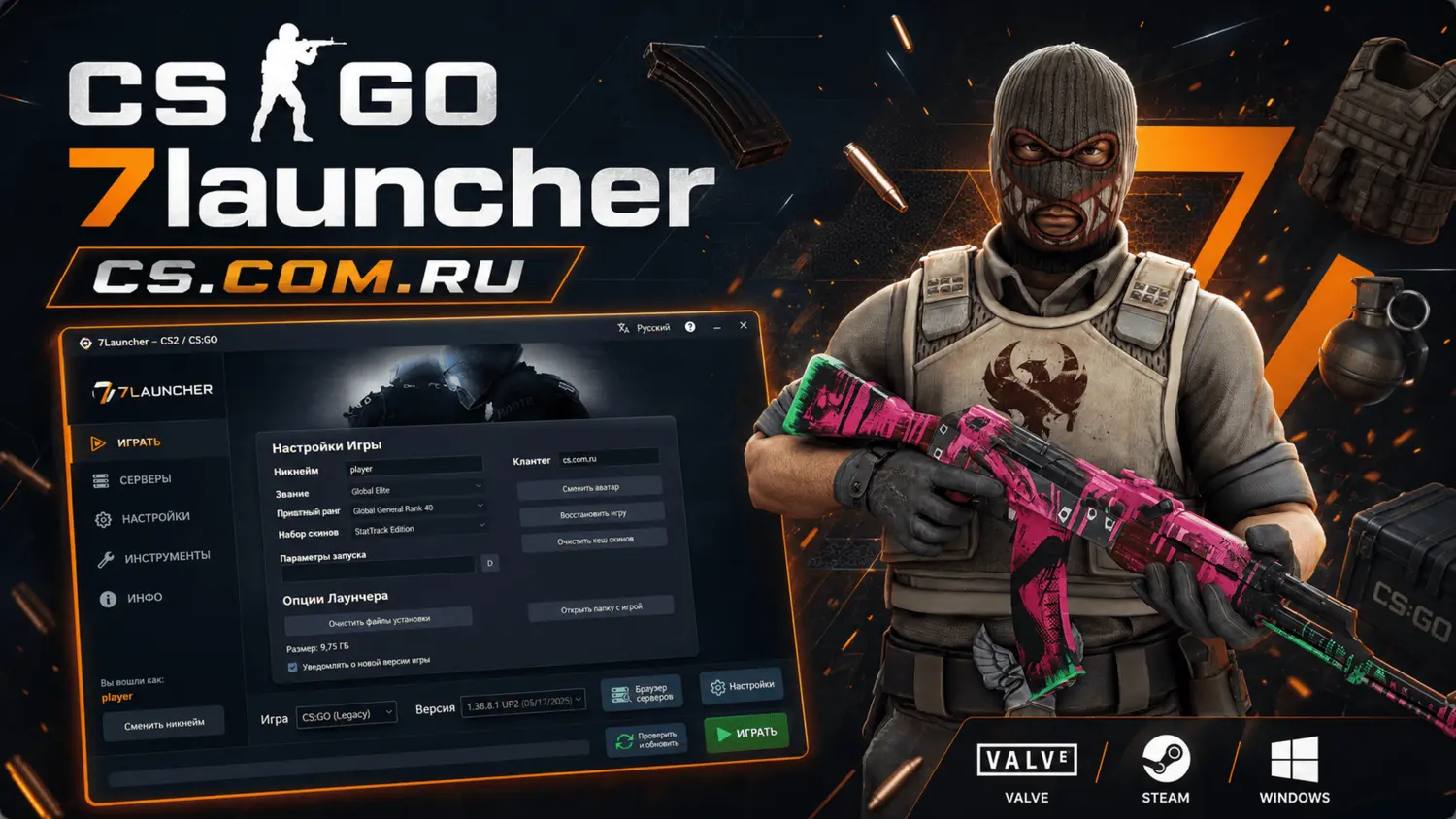 CS GO (КС ГО) 7Launcher