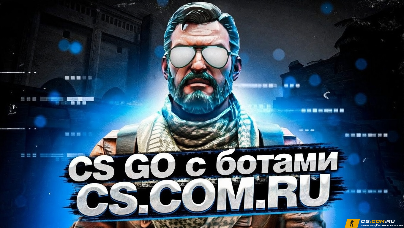 CS GO с ботами - КС ГО с установленными ботами