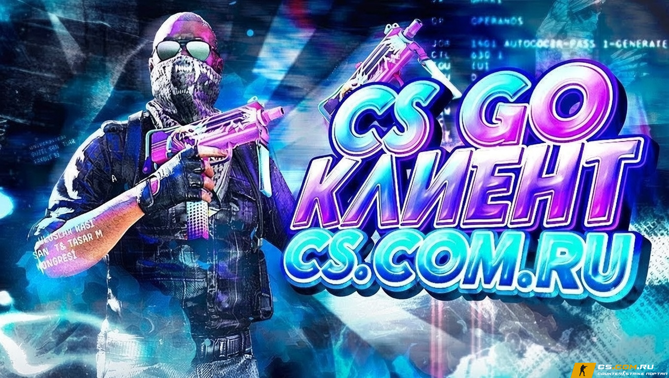 CS GO (КС ГО) клиент