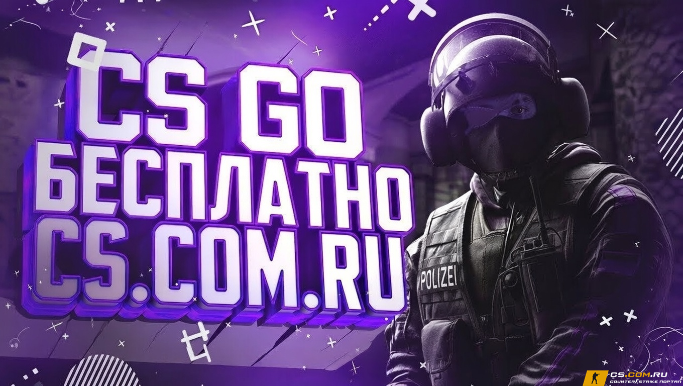 CS GO бесплатно - КС ГО бесплатная версия