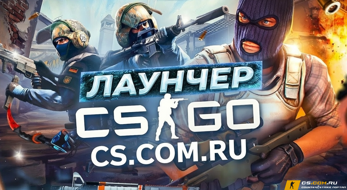 CS GO лаунчер - КС ГО с лаунчером