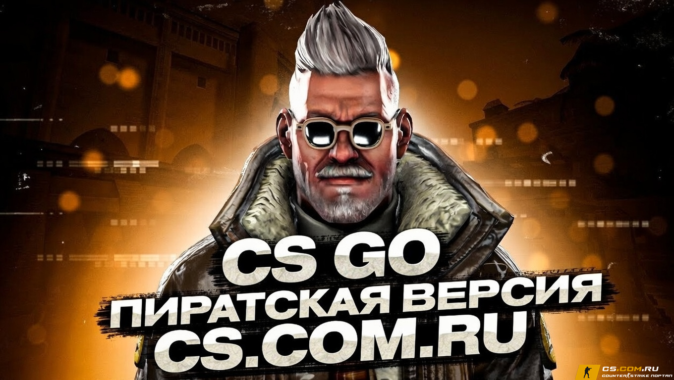 CS GO (КС ГО) пиратская версия - КС ГО без стима