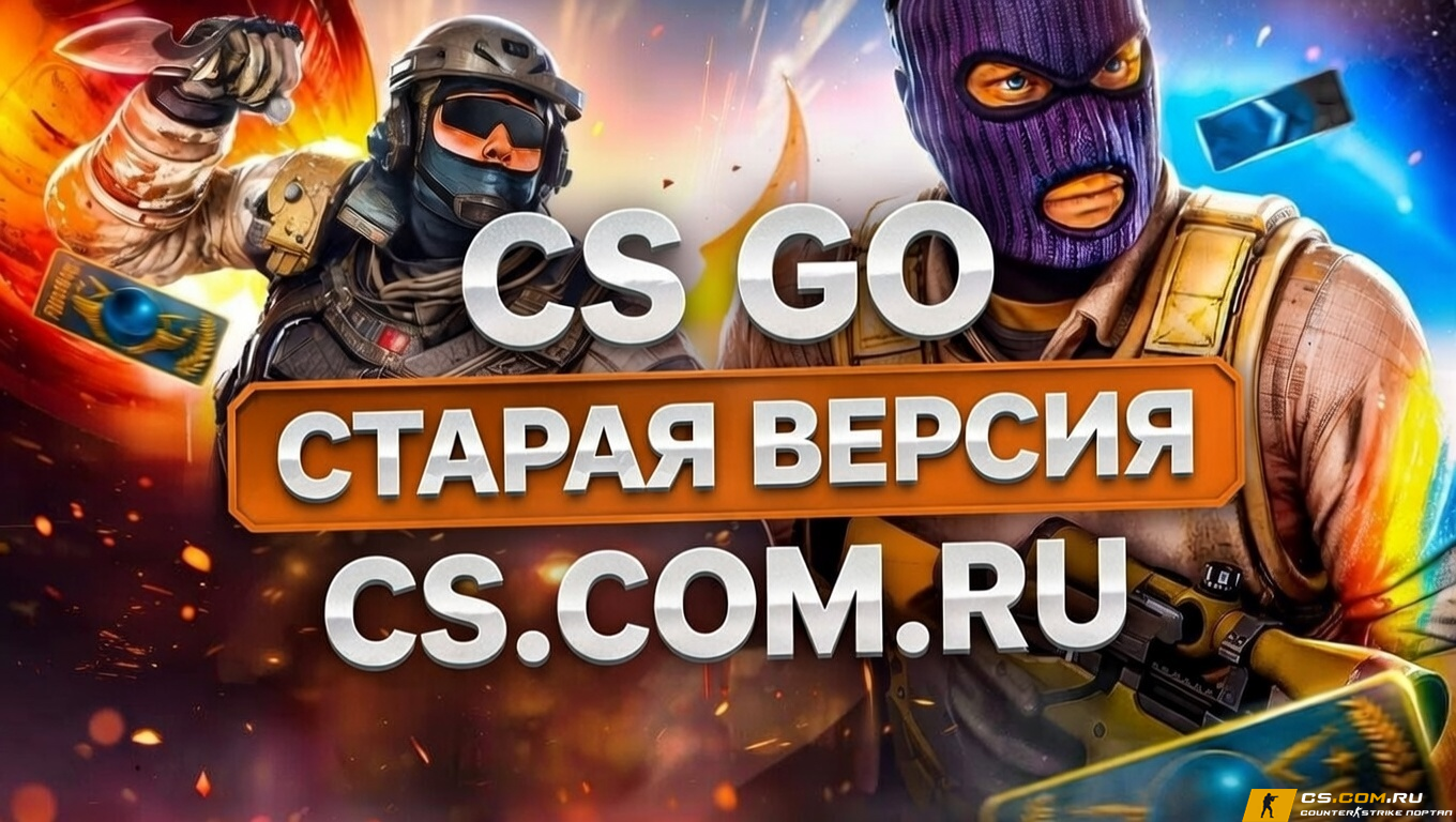 CS GO (КС ГО) старая версия - CS:Global Offensive Old