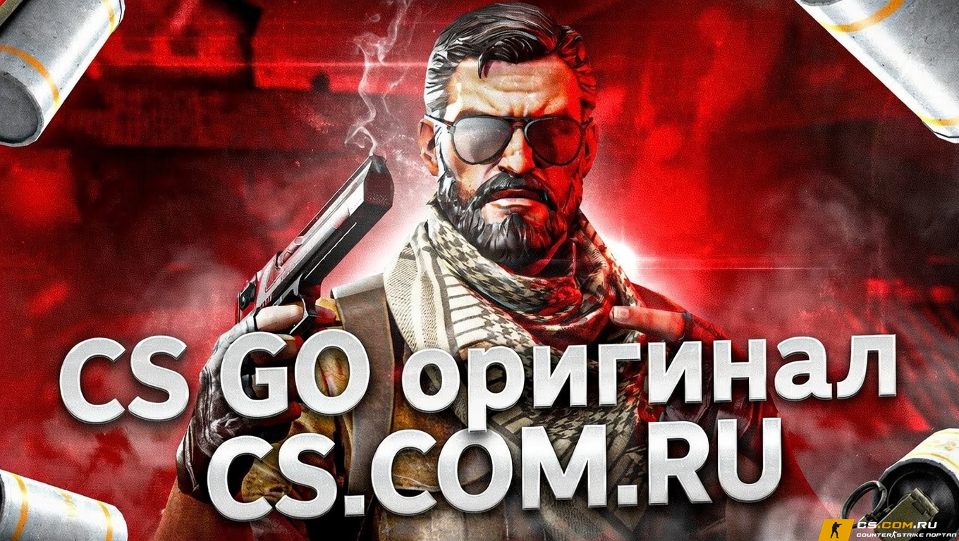 CS GO оригинал - КС ГО оригинальная версия