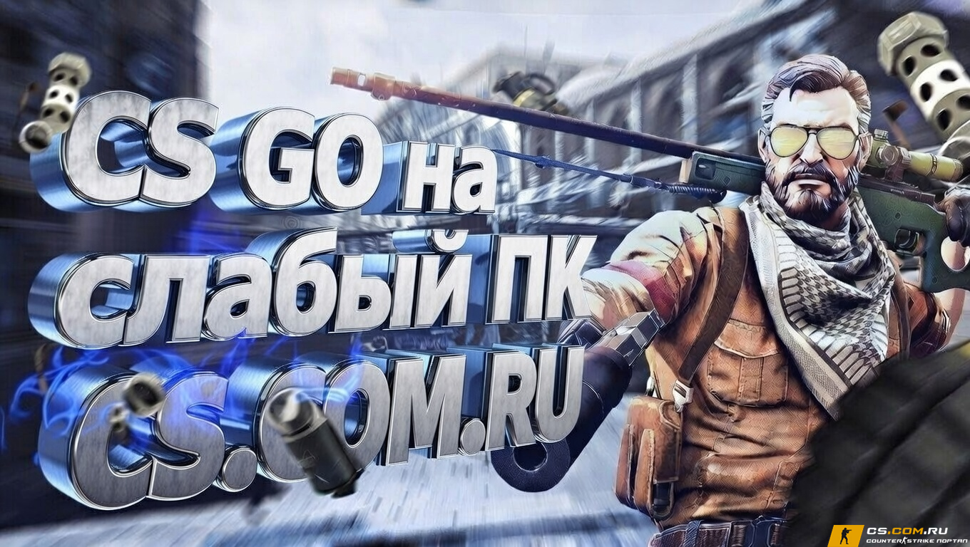 CS GO на слабый ПК - КС ГО на слабый ПК или Ноутбук