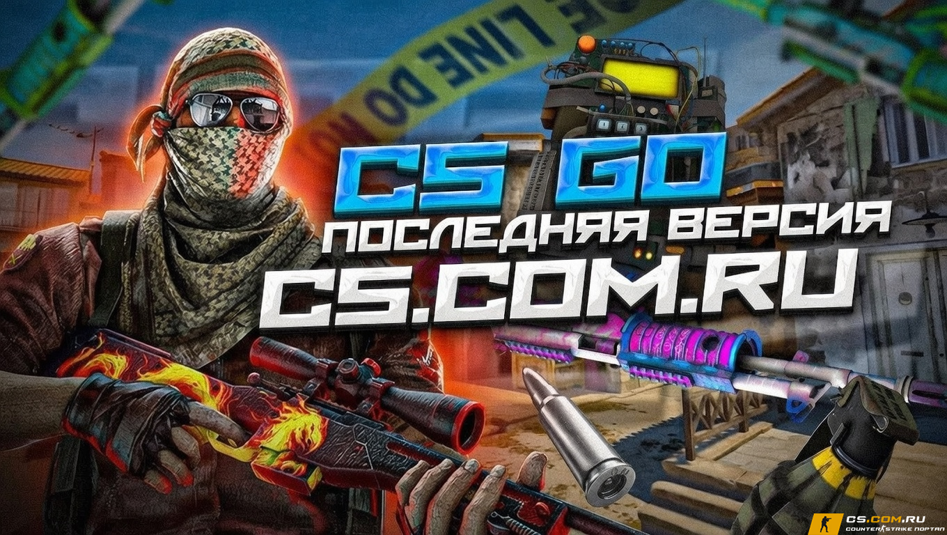 CS GO (КС ГО) последняя версия