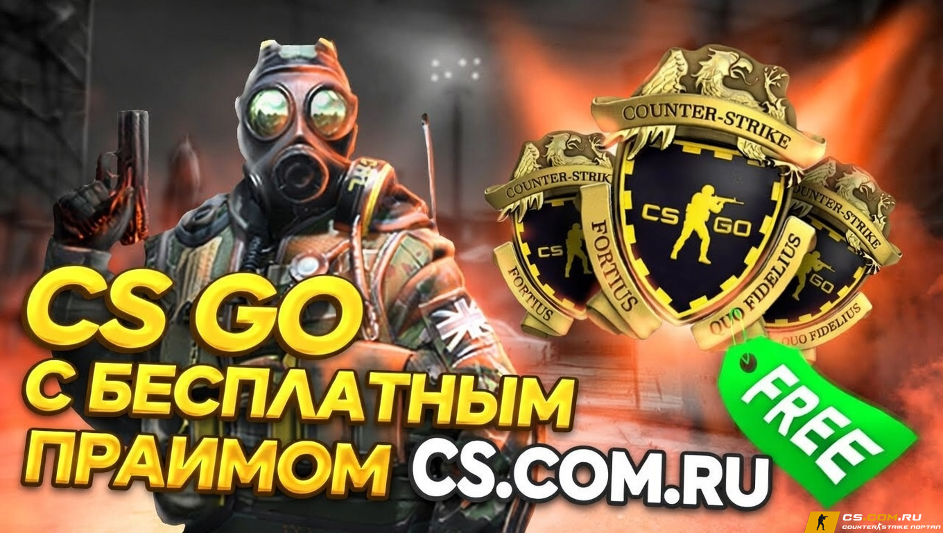 CS GO с бесплатным прайм статусом - Прайм КС ГО бесплатно