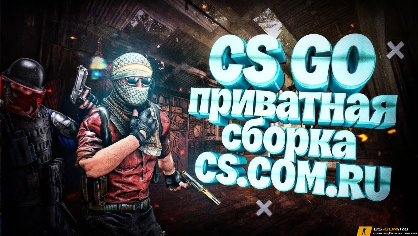 CS GO приватная сборка - КС ГО приватка