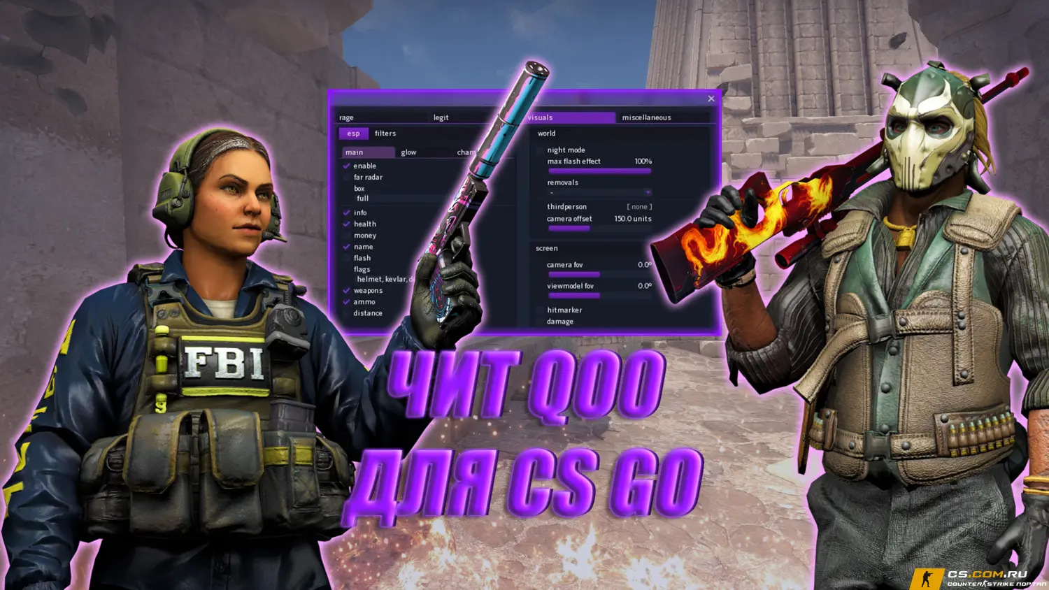 Чит Qo0 для CS GO (КС ГО)