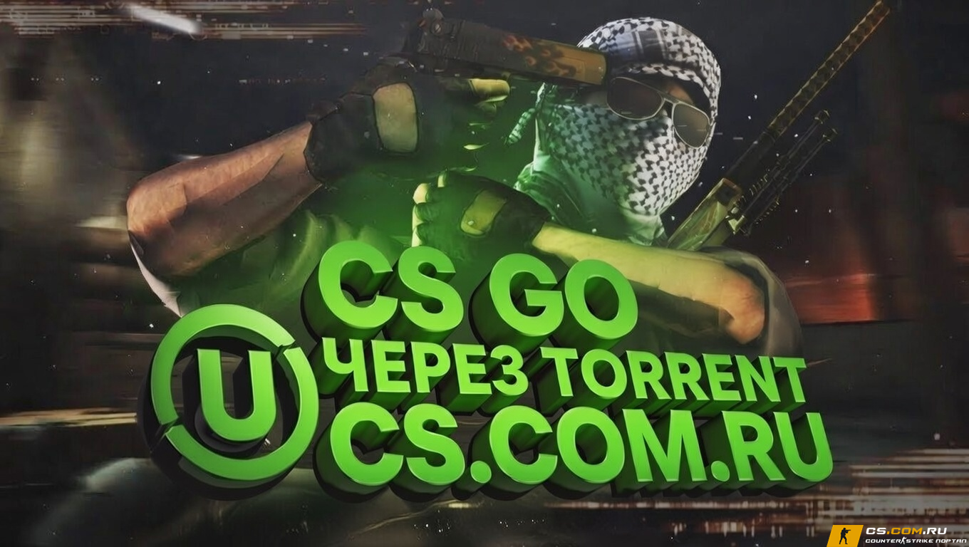 CS GO через uTorrent - КС ГО торрент