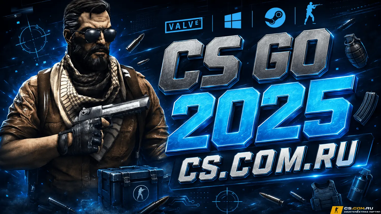 CS GO 2025 года